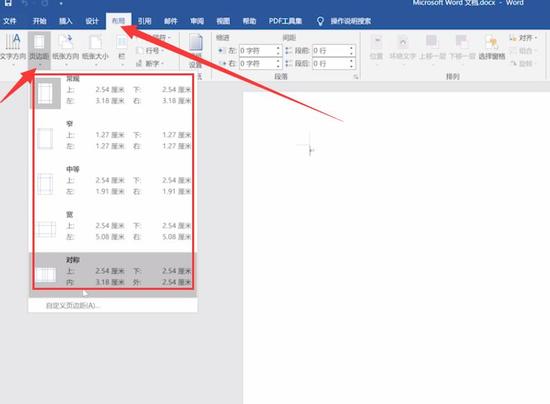 Word文档页边距设置方法