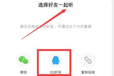 网易云音乐共享听歌功能使用教程