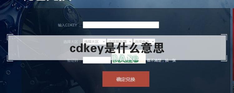 CDKEY定义与领取方法详解
