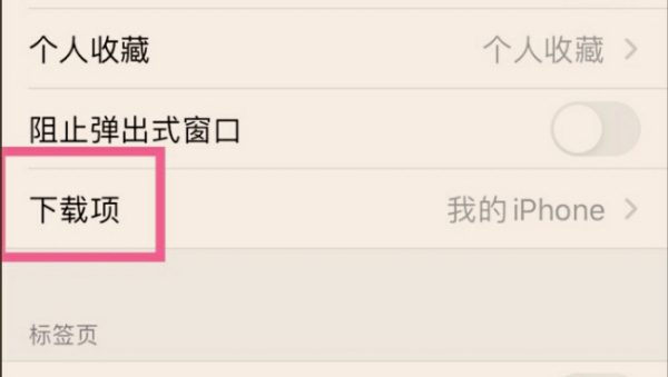 Safari下载文件位置查找方法
