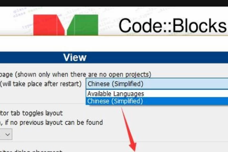 CodeBlocks中文界面设置详细步骤