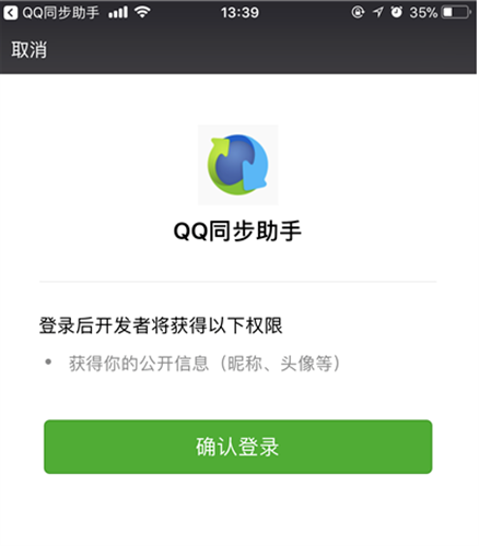 QQ同步助手登录绑定提示