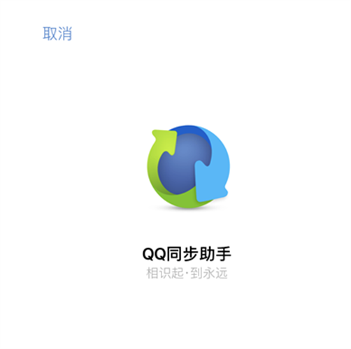 QQ同步助手云端数据同步手机指南  