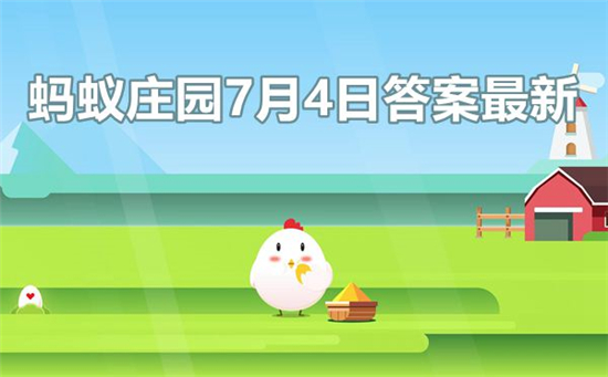 庄园小课堂2022年7月4日答案详解