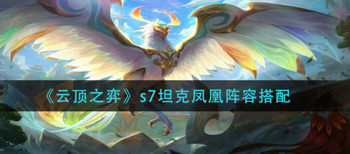 云顶之弈s7坦克凤凰阵容玩法