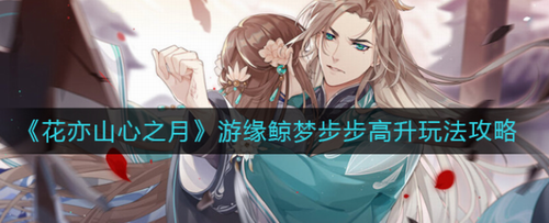 花亦山心之月游缘鲸梦玩法详解