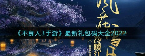 不良人3手游最新礼包码汇总