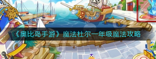 奥比岛魔法杜尔一年级魔法配方解析