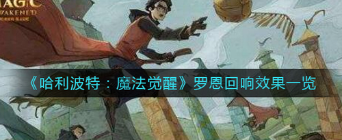 哈利波特魔法觉醒罗恩回响效果详解