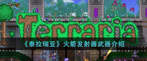 泰拉瑞亚火箭发射器玩法指南