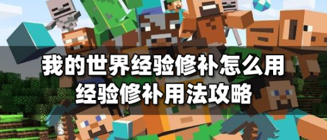 我的世界经验修补附魔使用攻略
