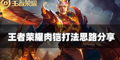  标题  王者荣耀肉铠打法思路详解  