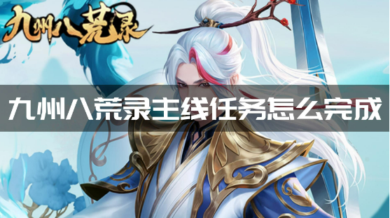 九州八荒录主线任务如何通关？ 主线任务通关攻略详解  