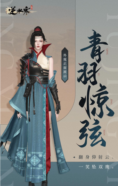 逆水寒手游青羽惊弦萧衣射羽获取指南