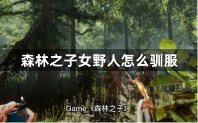 森林之子女野人驯服详细攻略