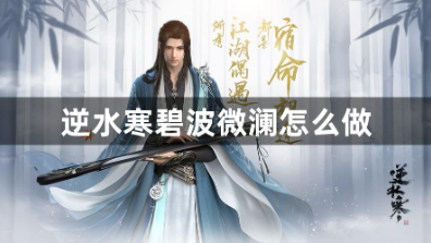 逆水寒碧波微澜速刷攻略