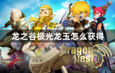 龙之谷极光龙玉获取方法