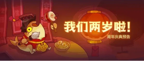 咸鱼之王二周年活动时间玩法详解  