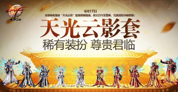 DNF第六期稀有装扮获取与外观展示
