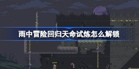 雨中冒险天命试炼解锁方法