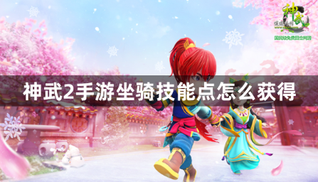 神武2手游坐骑技能点获取全攻略