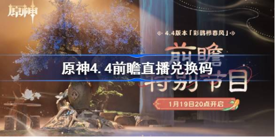 原神4.4前瞻直播兑换码大全
