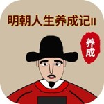 明朝人生养成记2无限学业点版