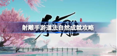 射雕手游道法自然成就达成指南