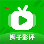狮子影评影视资源大全v1.12 最新版