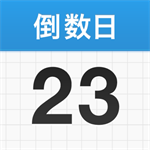 倒数日精准提醒工具v1.19 正版
