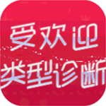  人气类型测试中文版
