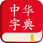 中华字典移动学习助手v3.0.30 最新版