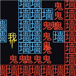 迷宫大挑战经典冒险v4.0 无敌版