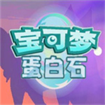 宝可梦蛋白石完整版