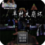 羊村大崩坏免费畅玩版v1.22 尊享版