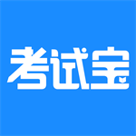 考试宝备考题库软件推荐v3.1.48 安卓版