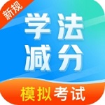 学法减分备考神器v1.0.1 