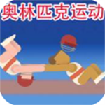 极限运动模拟竞技手游