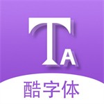 酷字体手机字体软件v5.5.4 安卓版