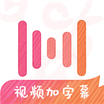 绘影字幕视频编辑神器