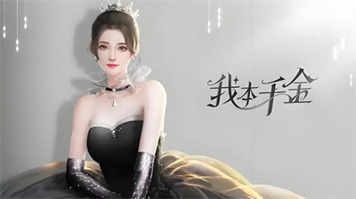 我本千金游戏礼包兑换码大全