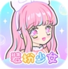 装扮少女免费版畅玩游戏