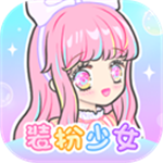 少女装扮全解锁畅玩