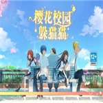 樱花校园躲猫猫免费畅玩版