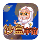 沙盒宇宙模拟器中文免费版