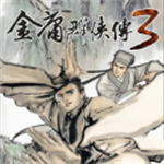 金庸群侠传3免费武侠之旅