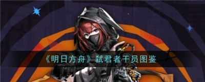 明日方舟弑君者技能强度解析