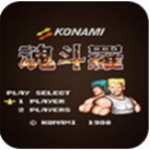 魂斗罗怀旧版免费无限命v3.1 无敌版