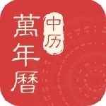 中历万年历手机必备工具v1.0.8 最新版