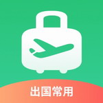 出境必备应用工具大全